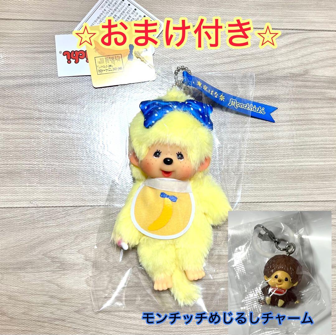東京バナナ モンチッチ ぬいぐるみ キーチェーン 東京ばな奈【おまけ付き】