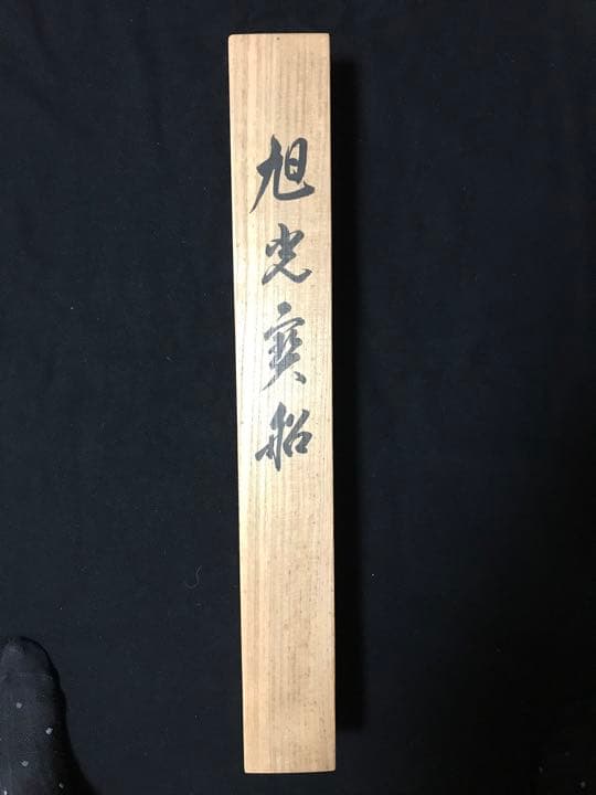 旭光宝船　日の出　寺島瑞洸　作