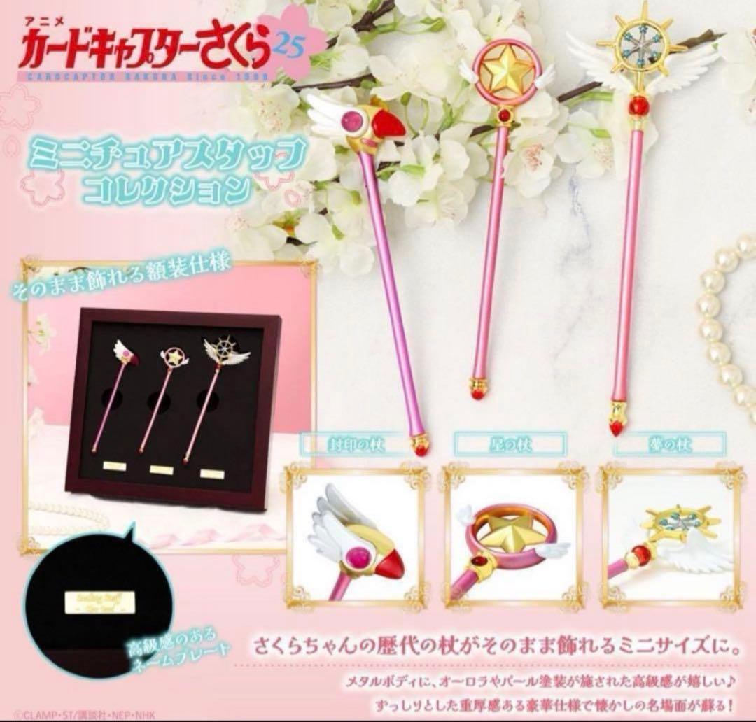 新品未開封 3本セット カードキャプターさくら ミニチュアスタッフコレクション
