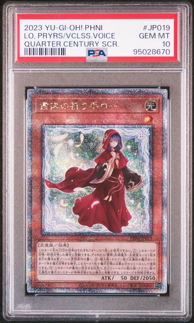 遊戯王 粛声の祈り手ロー 25thシークレットレア クオシク PSA10