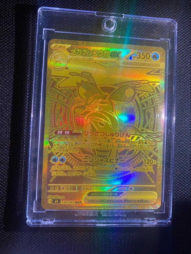 ポケモンカード　メガゲッコウガex MUR 120/083