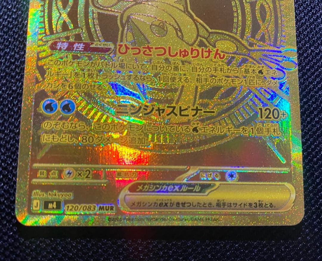 ポケモンカード　メガゲッコウガex MUR 120/083