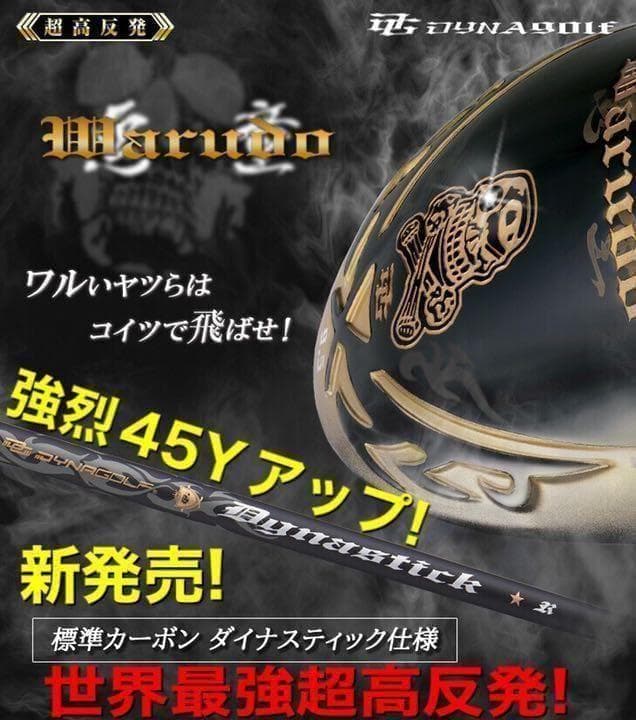 唯一無二のドクロ輝く世界最強高反発の飛び☆ ダイナゴルフ 悪童 ワルド プレミア