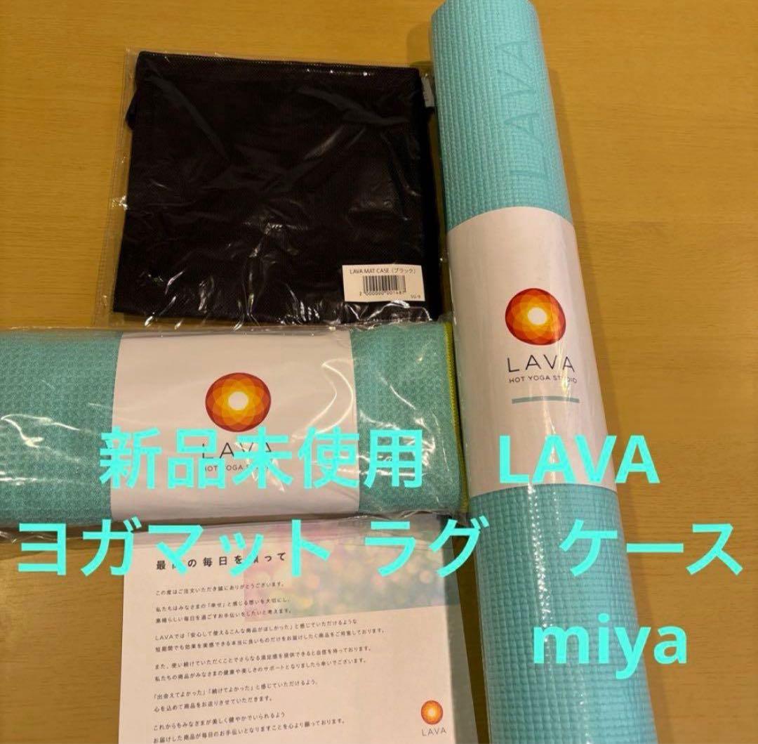 yuri様 新品未使用　LAVA ヨガマット ラグ ケース
