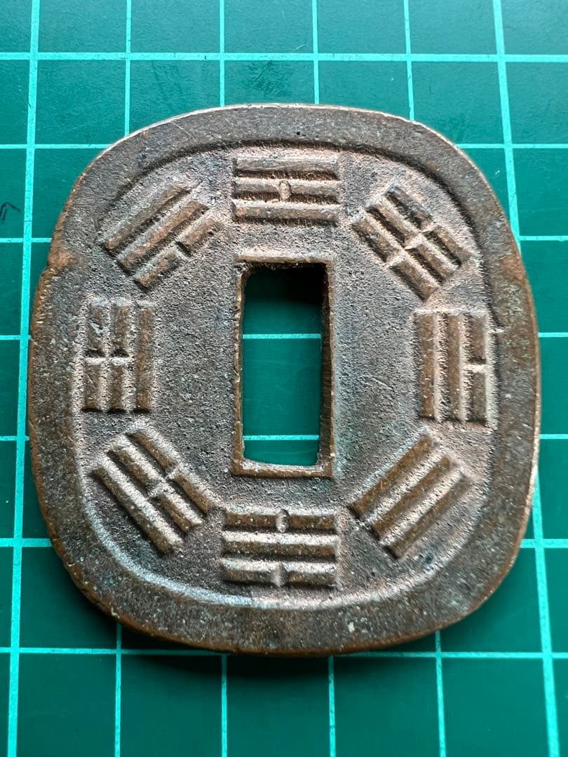日本穴銭　秋田鍔銭　短尾