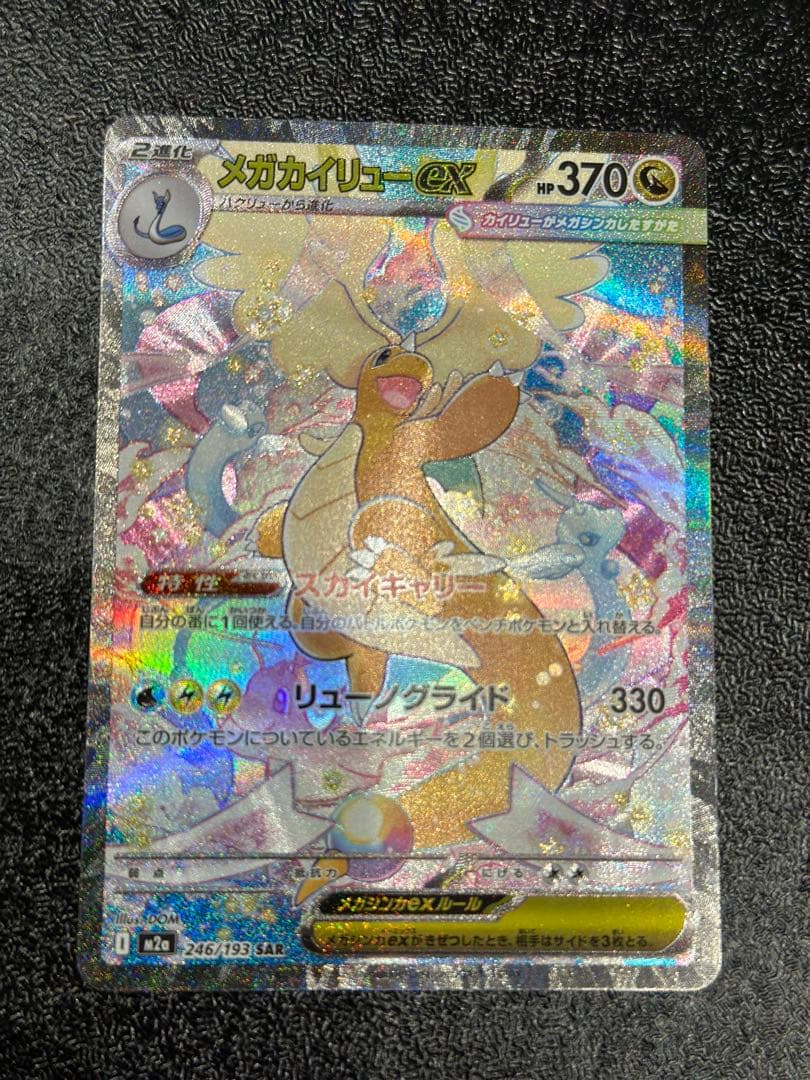メガカイリューex SAR メガドリームEX