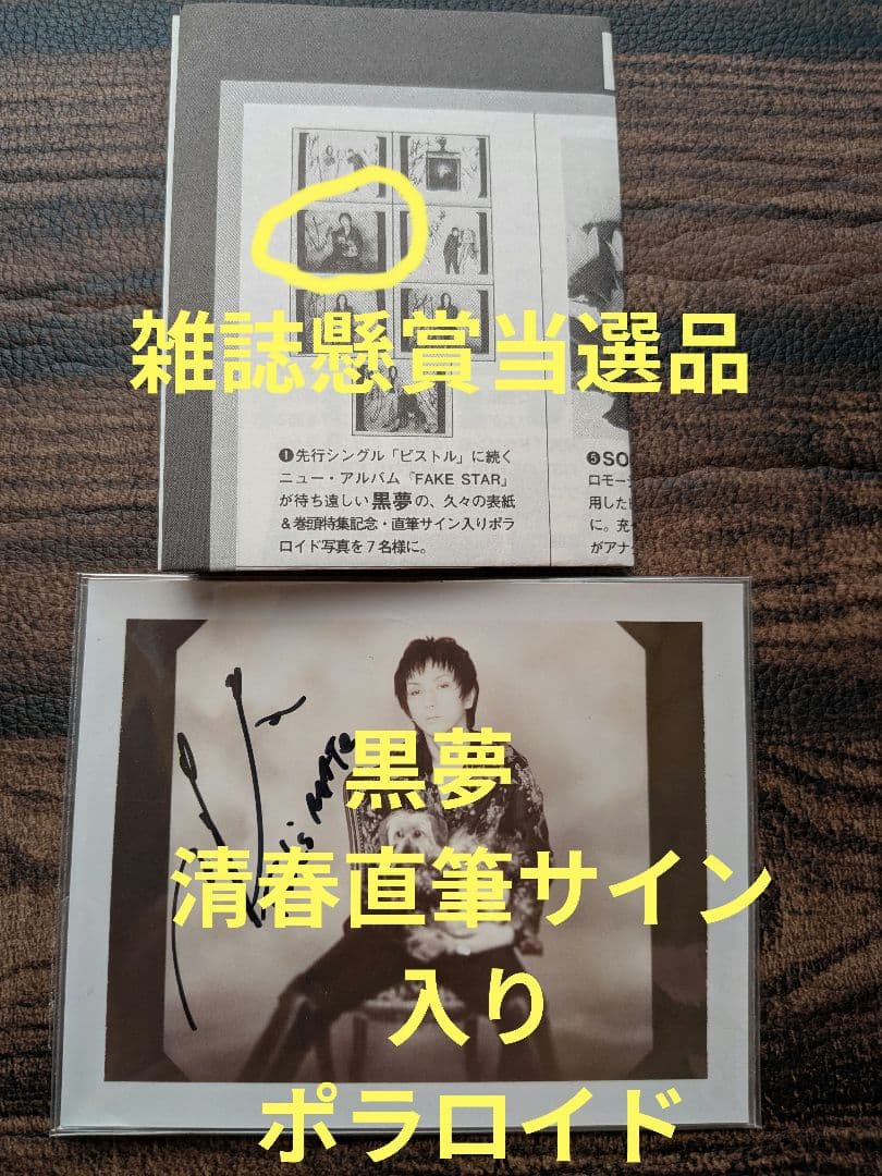 黒夢 サイン入り ポラロイド 清春 サイン 写真 清春直筆サイン