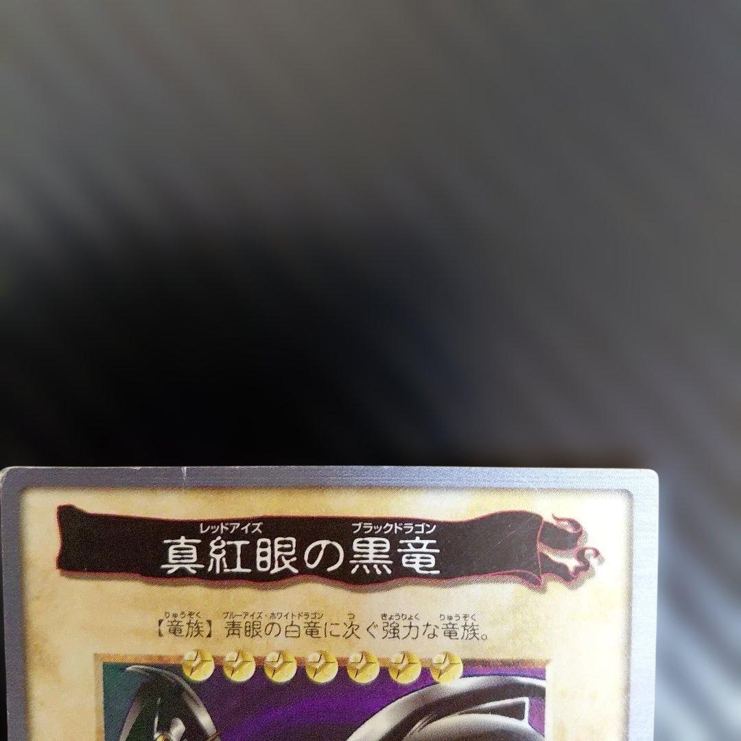真紅眼の黒竜 レッドアイズブラックドラゴン バンダイ版