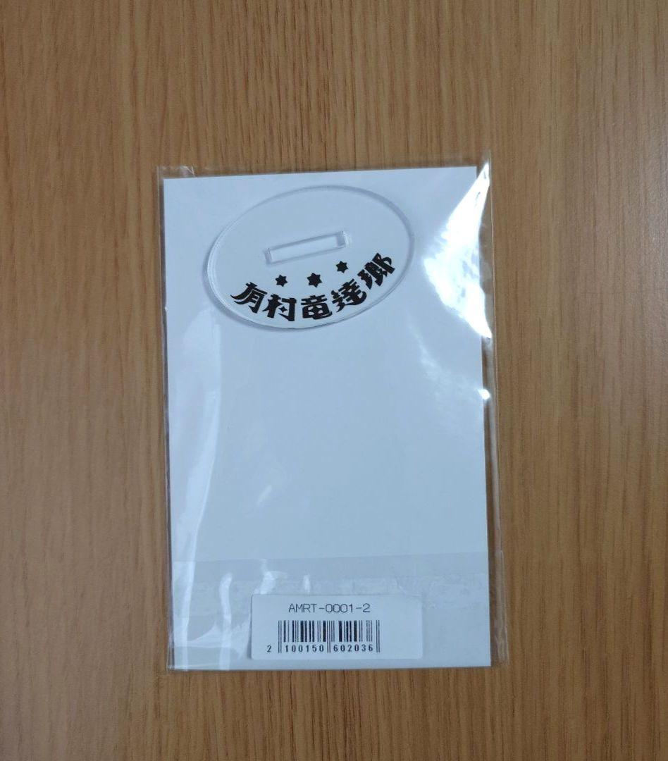 有村竜逹瑯 完全受注生産 キネマブック アクスタ付き＋クリアファイル