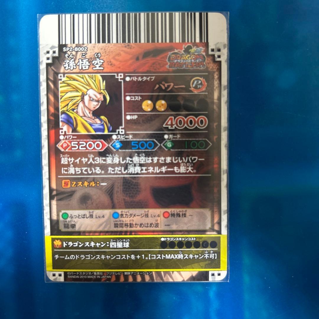 ドラゴンボール　データカードダス sp2-b002 ごくう3
