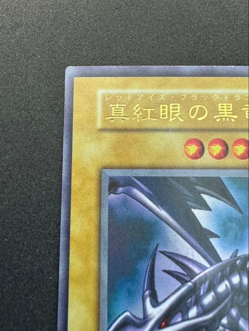 初期　真紅眼の黒竜　美品　遊戯王　vol3