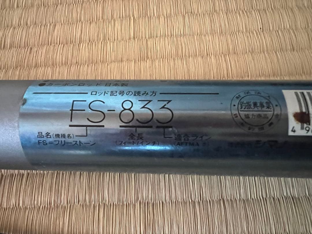 SHIMANO FS-833 渓流竿