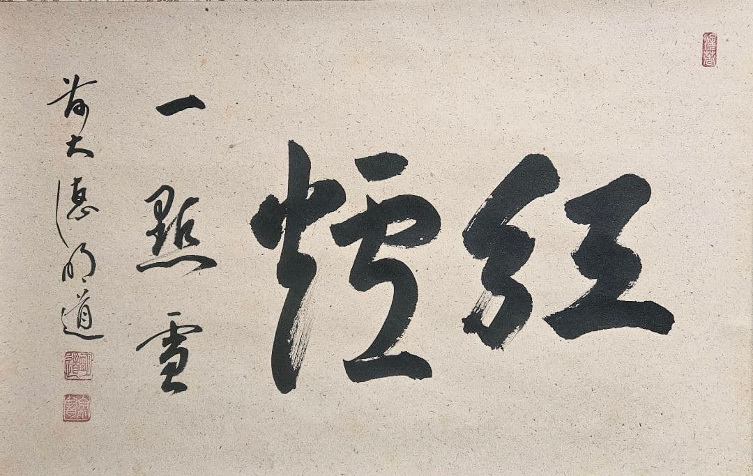 前大徳 明道 肉筆　玉龍寺住職 戸上明道　横一行　紅爐一點雪　掛軸　共箱　茶道具