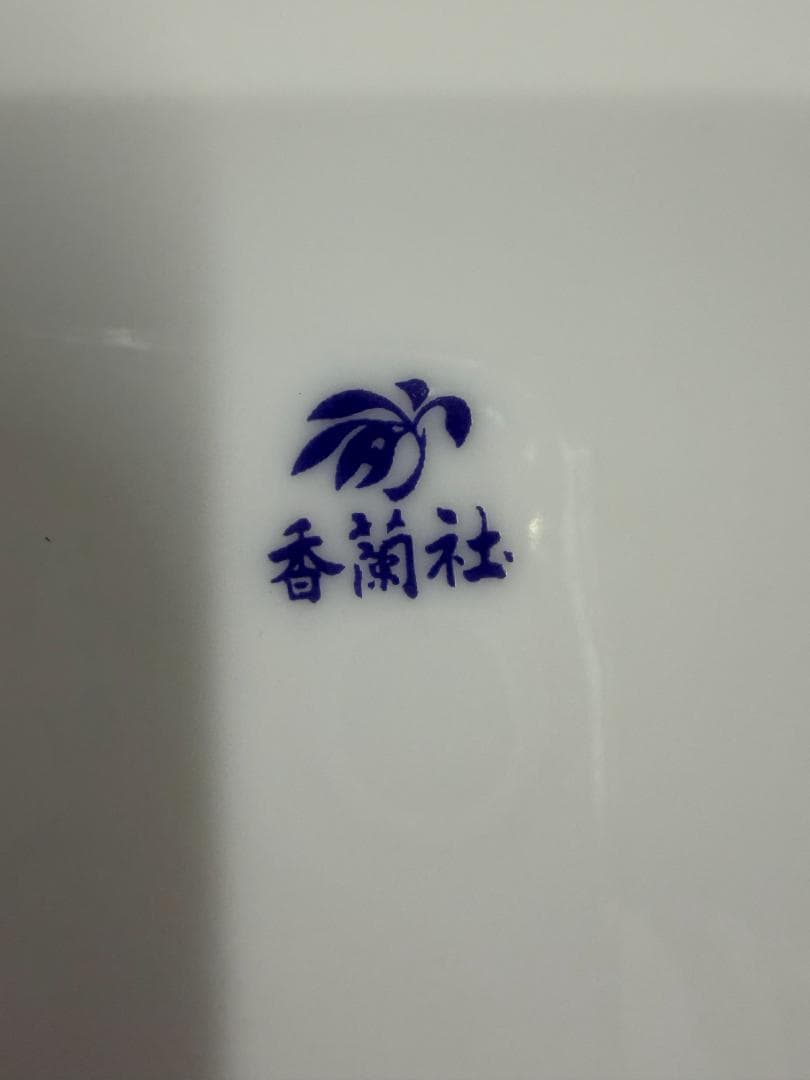 香蘭社　皿　セット