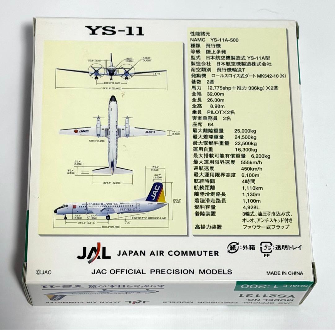 JASトレーディング 1/200 JAC YS-11 ラストフライト