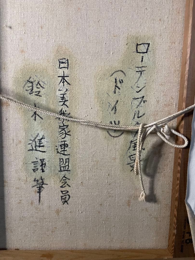 蔵出し　鈴木進　「ローテンブルグ風景」ドイツ　油彩　日本画
