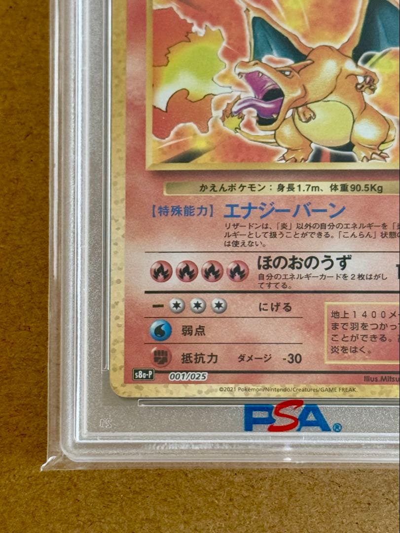 リザードン25th psa10【2021 s8a-P 001/025】