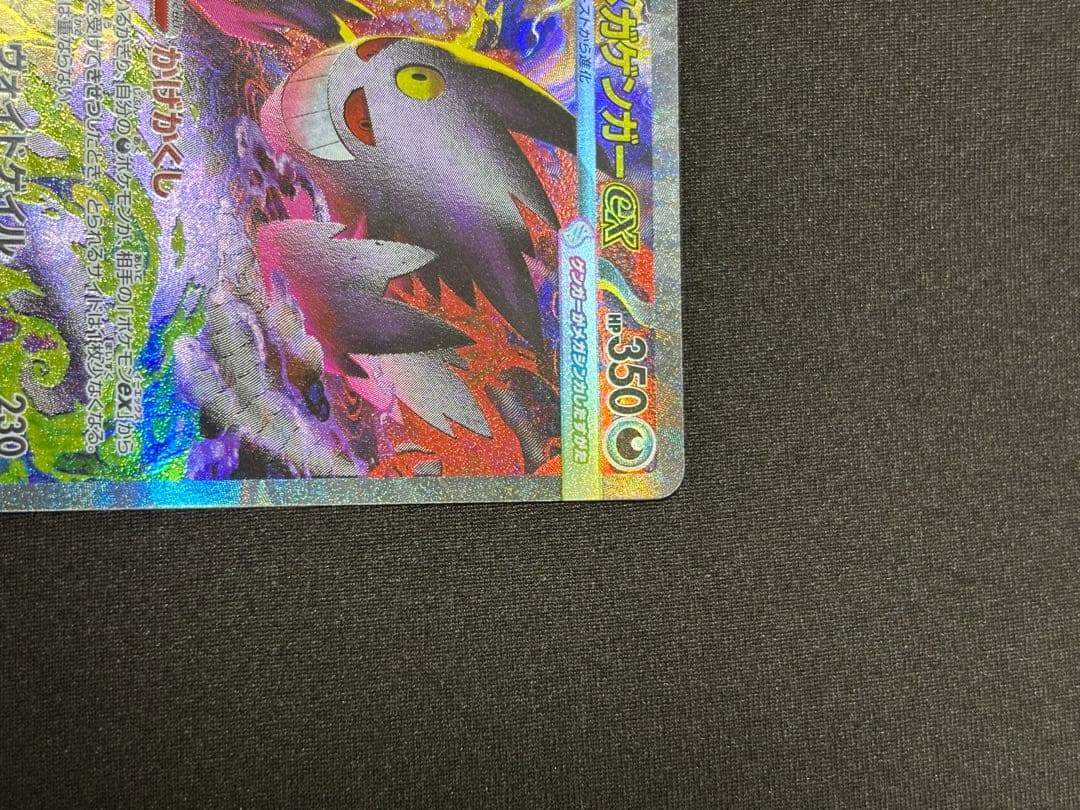 ポケモンカード　メガゲンガー ex SAR MEGAドリームex
