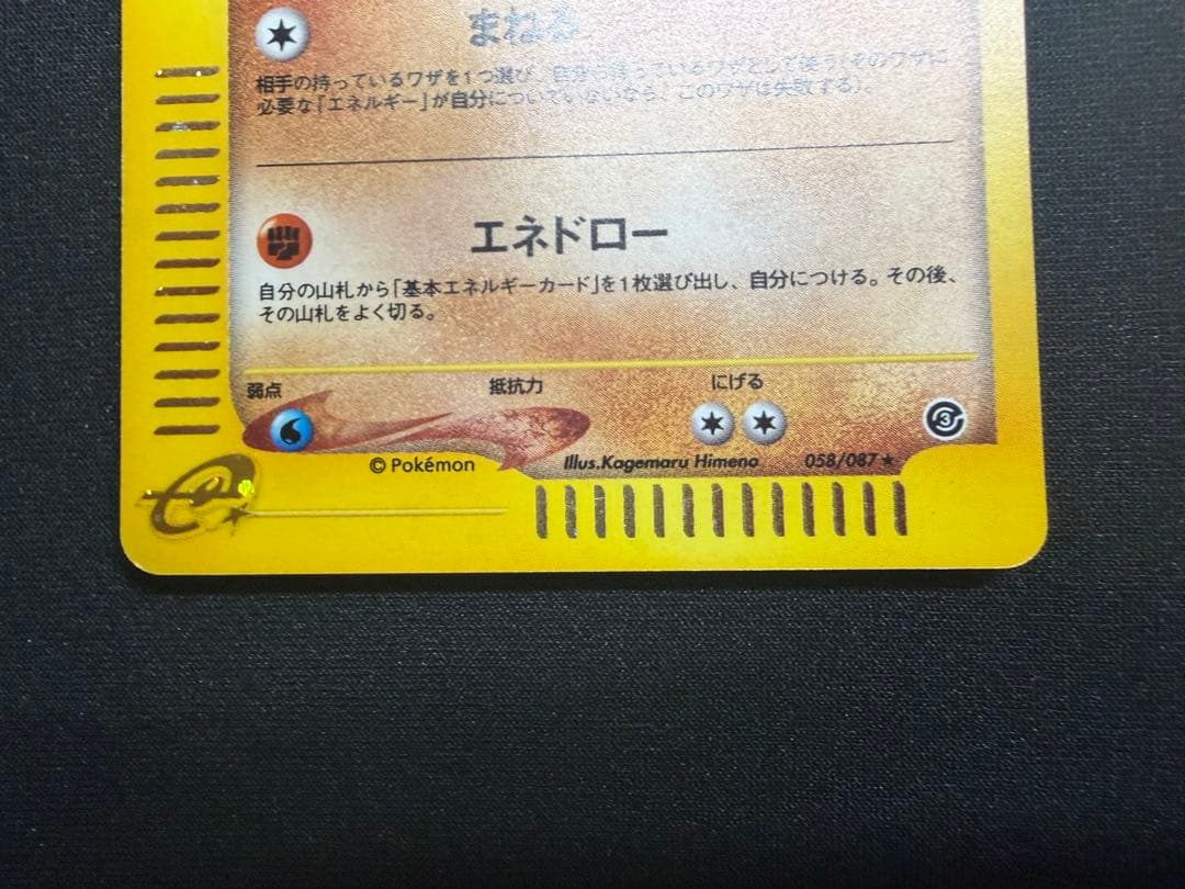 ウソッキー ★ 拡張パック第3弾 海からの風 057/087 ポケモンカードe