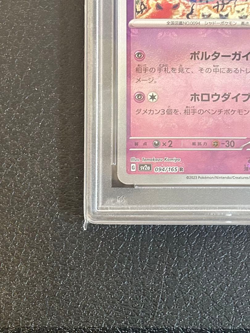 【PSA9】ゲンガー マスターボールミラー ポケモンカード151