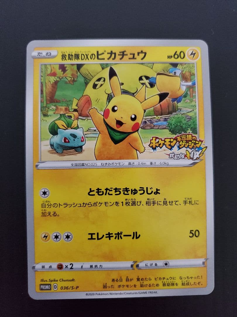 ポケモンカード　プロモ　救助隊DXのピカチュウとジムプロモ