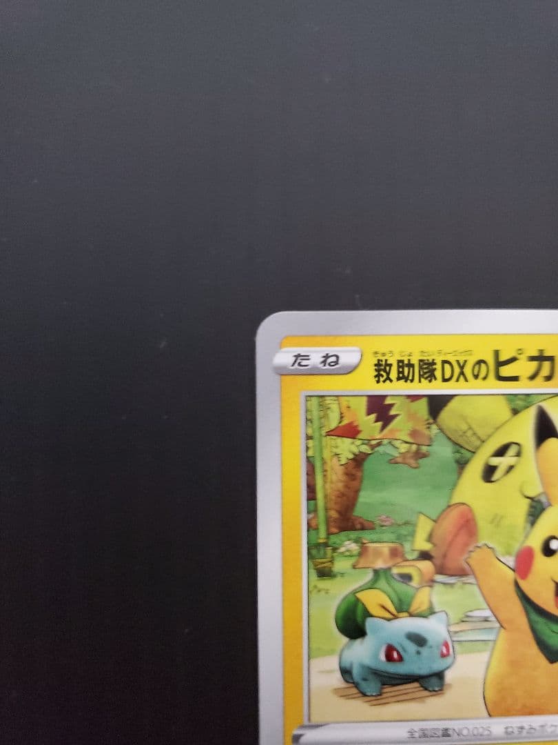 ポケモンカード　プロモ　救助隊DXのピカチュウとジムプロモ