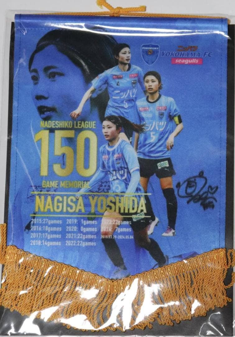 【吉田凪沙】直筆サイン入り150試合出場記念ペナント ニッパツ横浜ＦＣシーガルズ