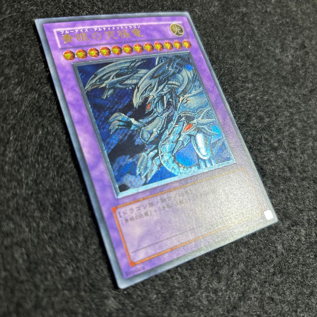 【極美品】青眼の究極竜 ブルーアイズアルティメットドラゴン レリーフ　厳選品