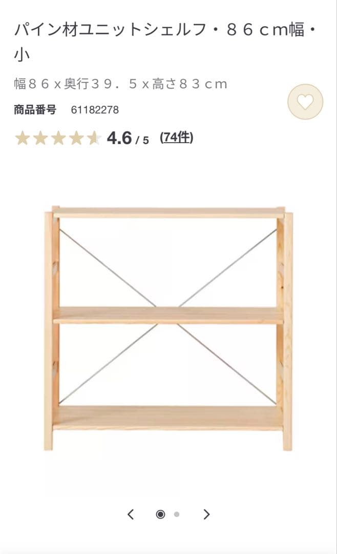 無印良品　パイン材ユニットシェルフ 86cm幅・小