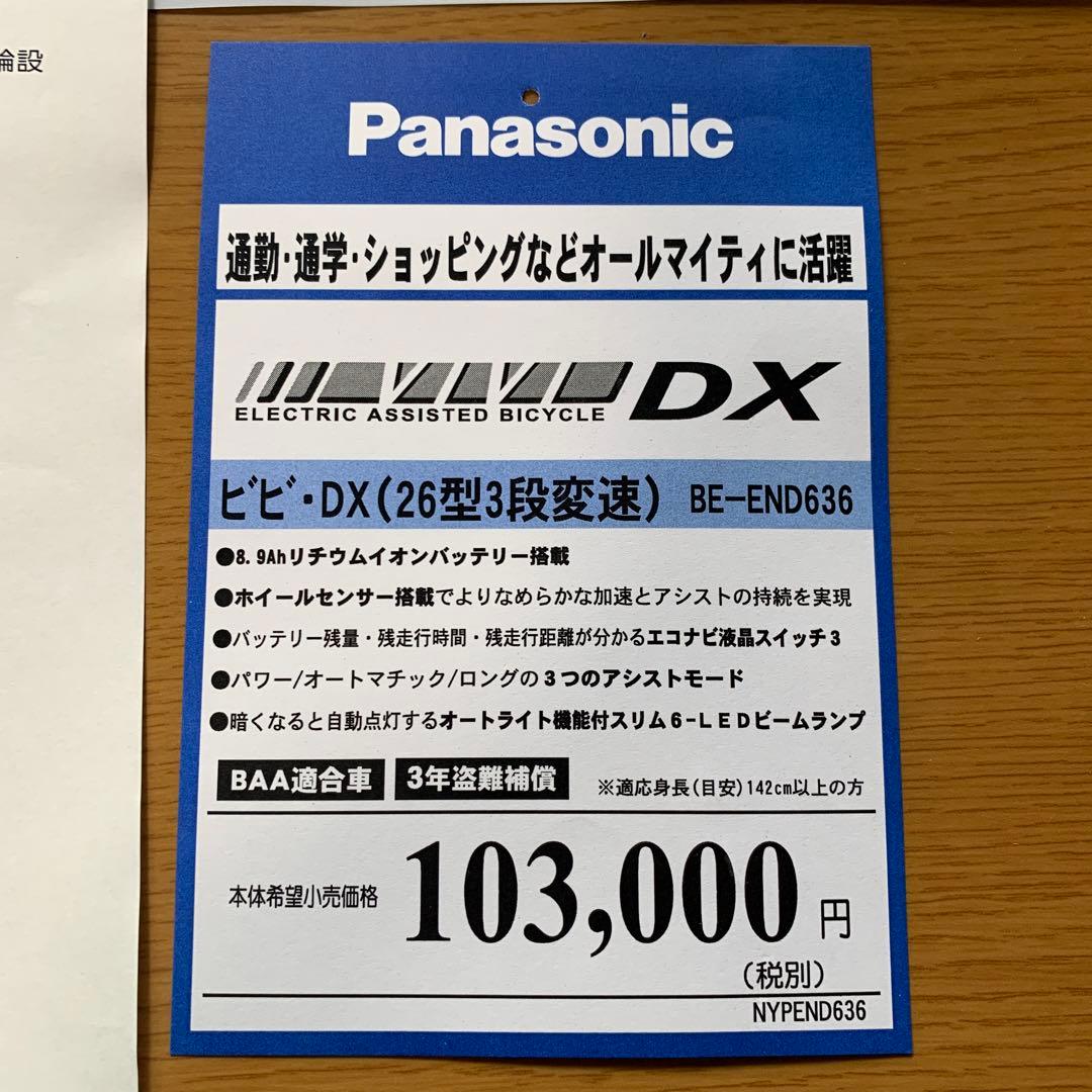 パナソニックの電動アシスト自転車　ビビDX （26型3段変速）　和歌山より