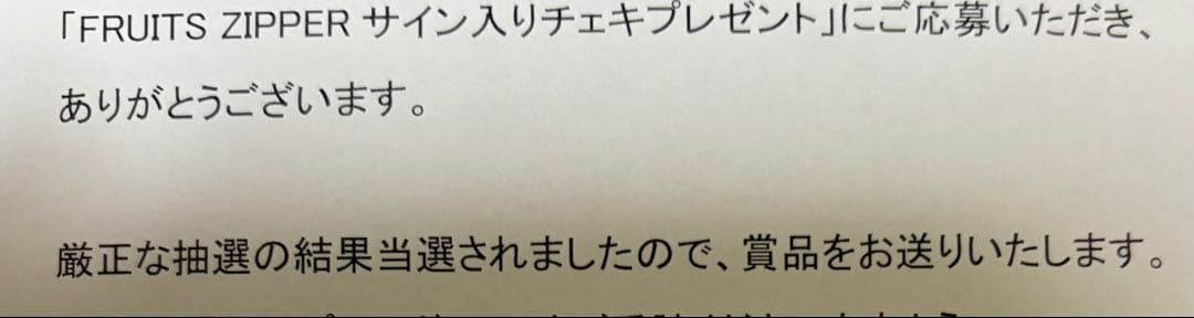 FRUITS ZIPPER 松本かれん　直筆サイン入りチェキ