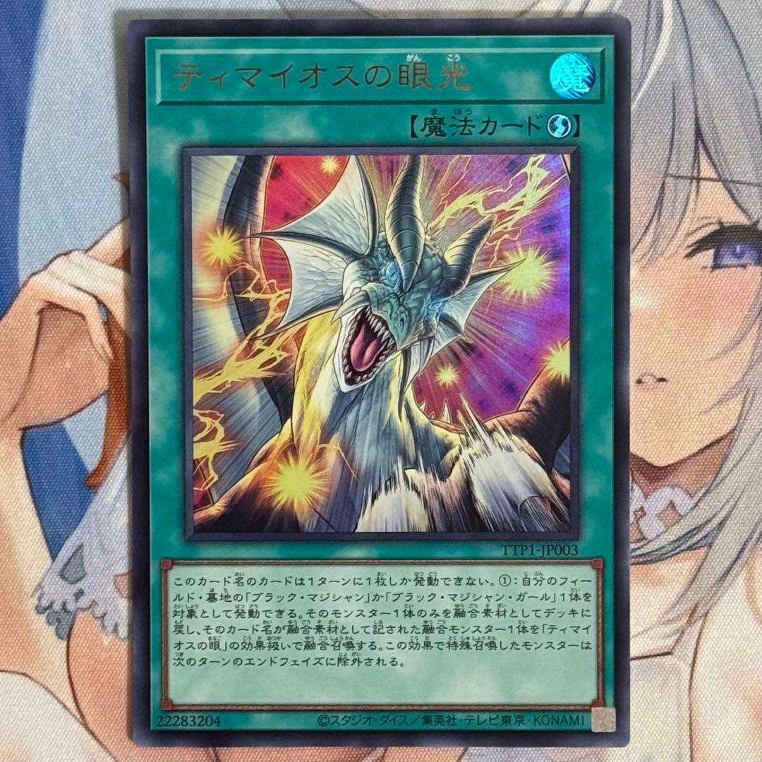 遊戯王 滅びの黒魔術師 ウルトラ ティマイオスの眼光 ウルトラ