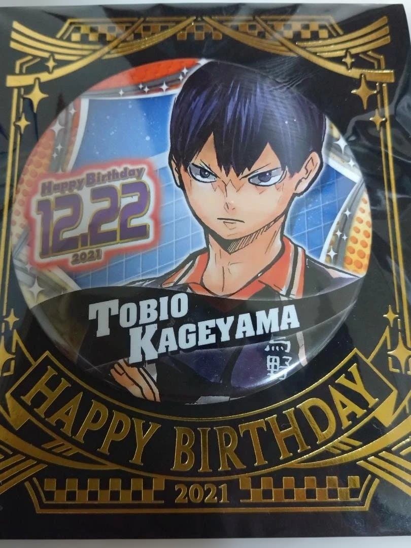 影山飛雄 バッジ10個セット 2021年 誕生日