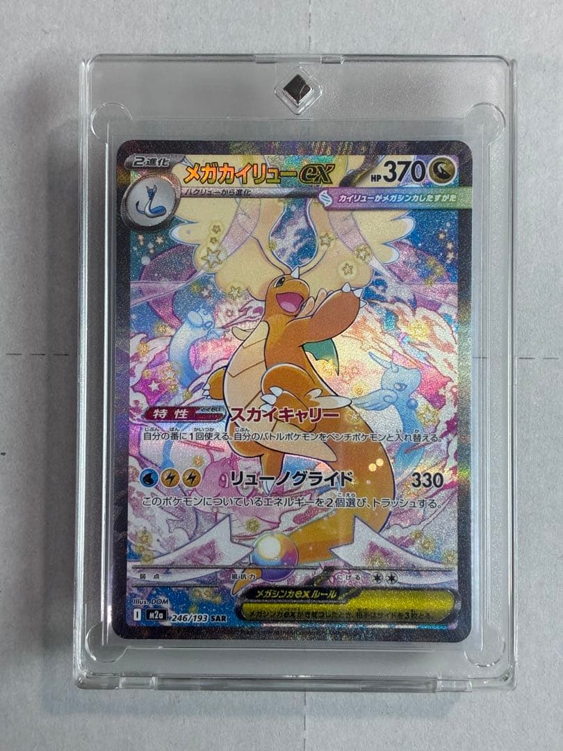 メガカイリューex SAR ポケモンカード 新品未使用 ローダーイン発送