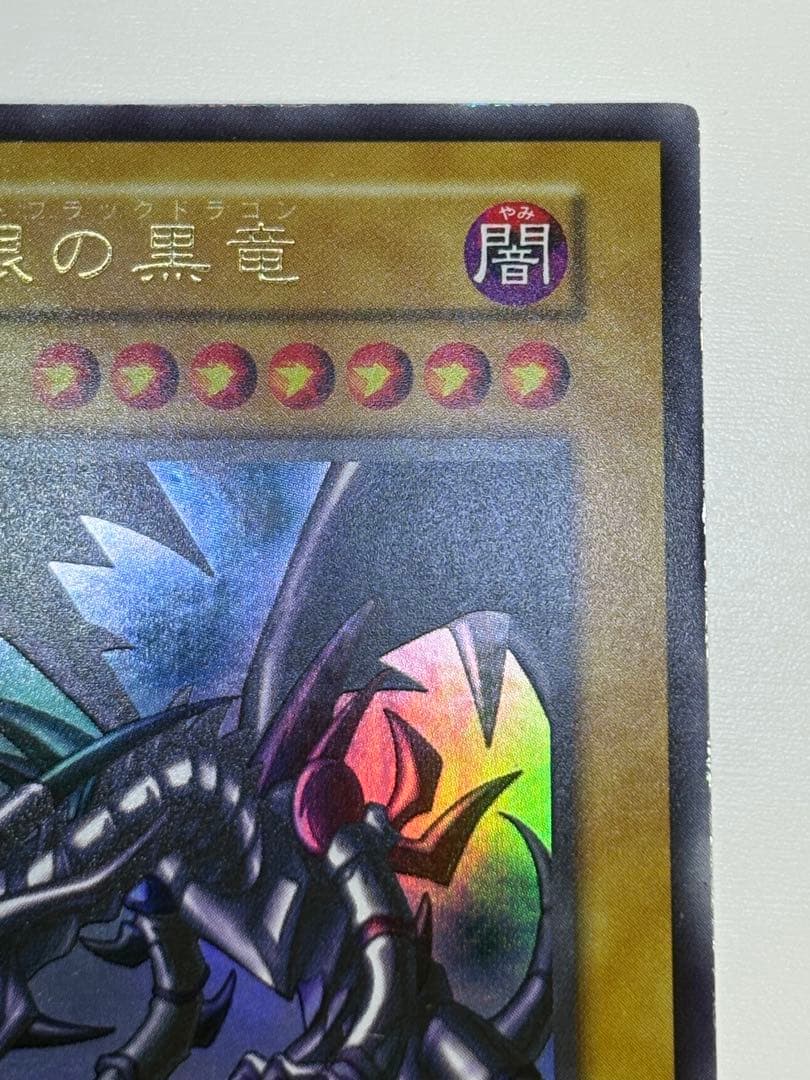 ①新品みたいです。 真紅眼の黒竜 初期 ウルトラレア