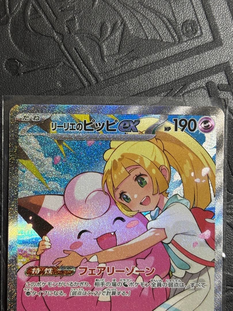 リーリエのピッピex SAR仕様 （スタートデッキ100「バトルコレクション」)