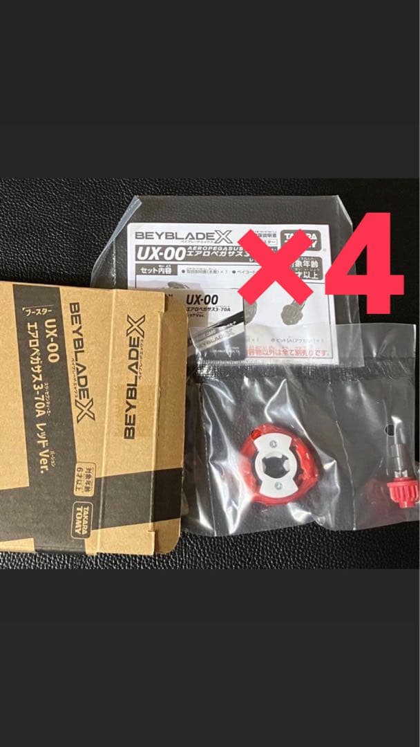 ベイブレードX エアロペガサス 3-70A レッドverパーツセレクト×4個