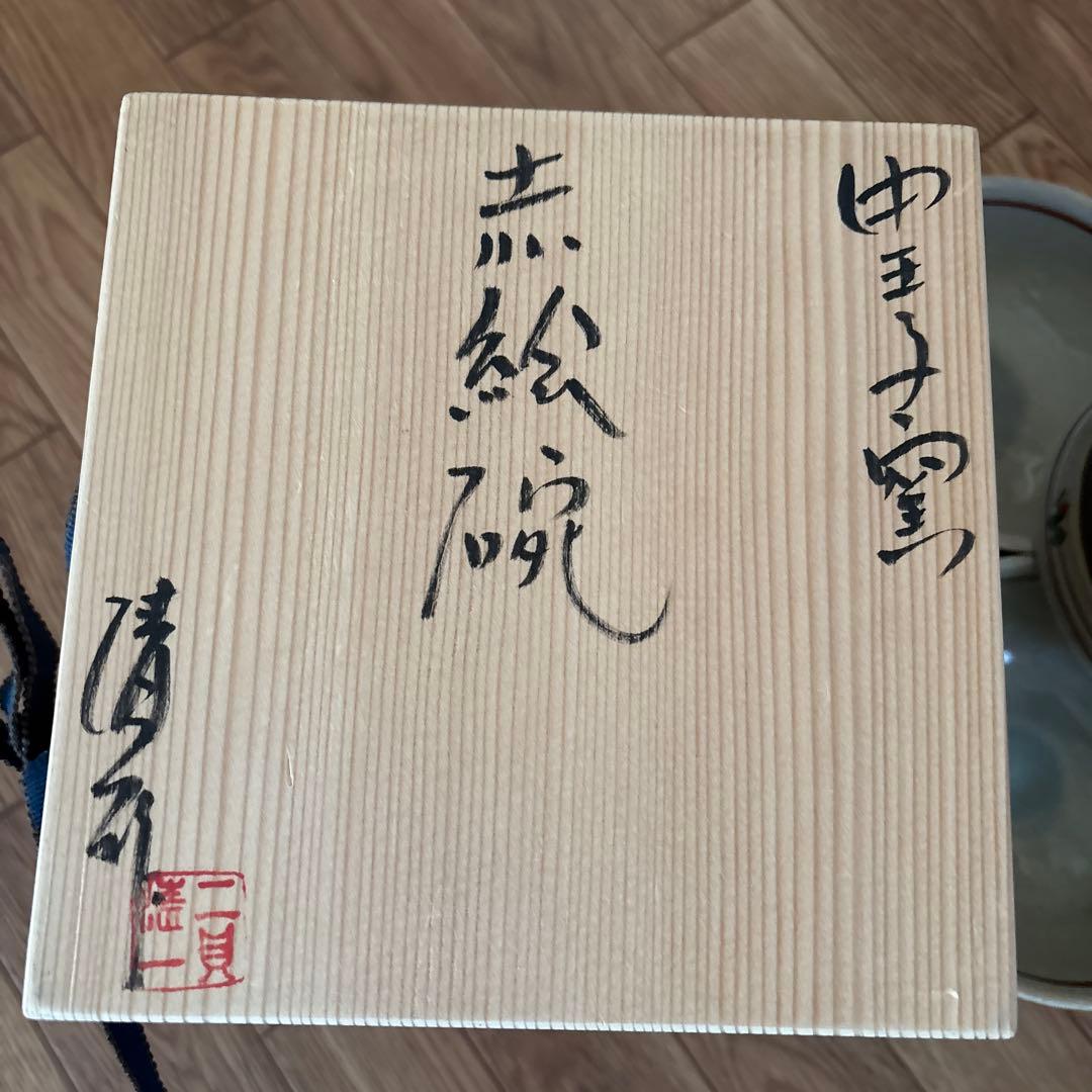 木箱入り高級品中王子窯　赤絵碗5客セット清水焼