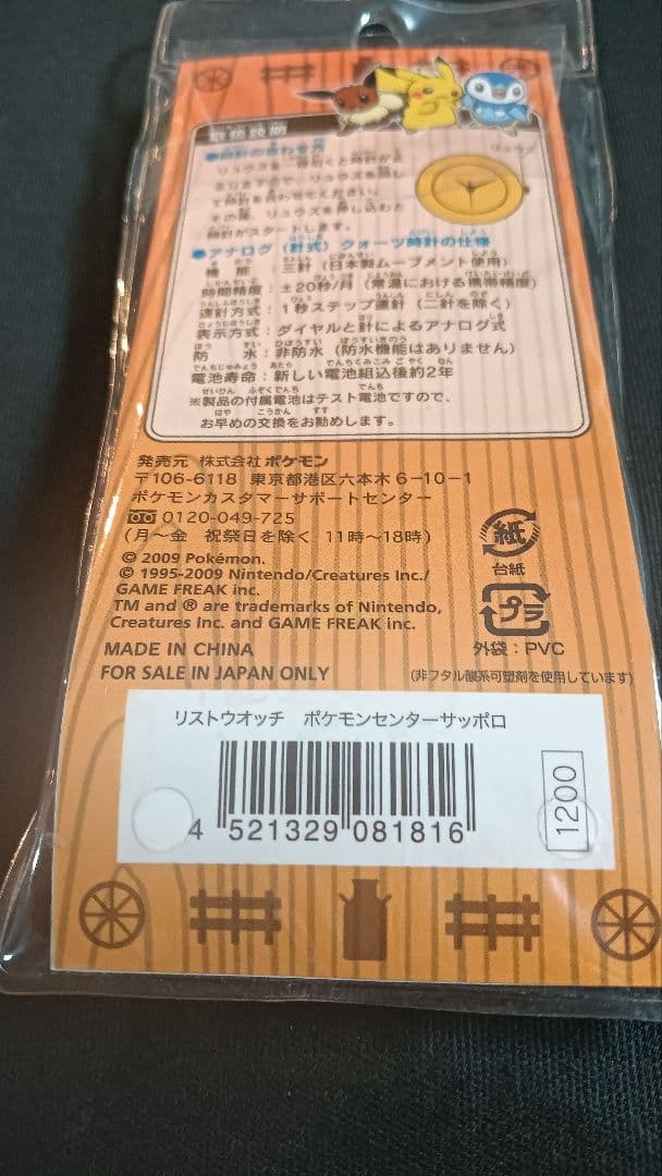 [激レア] ポケモンセンター SAPPORO リストウォッチ 新品 未開封