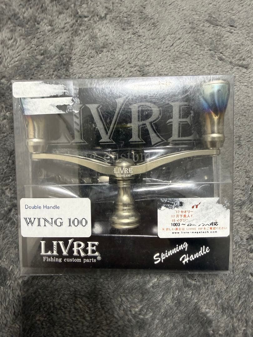 LIVRE WING 100 ハンドル　リブレウイング100