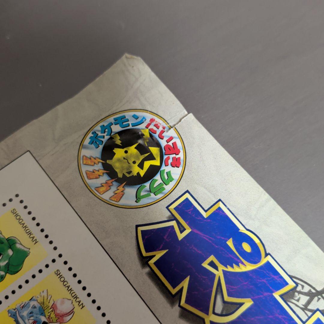 コンプリート！1997年ポケモンスタンプ