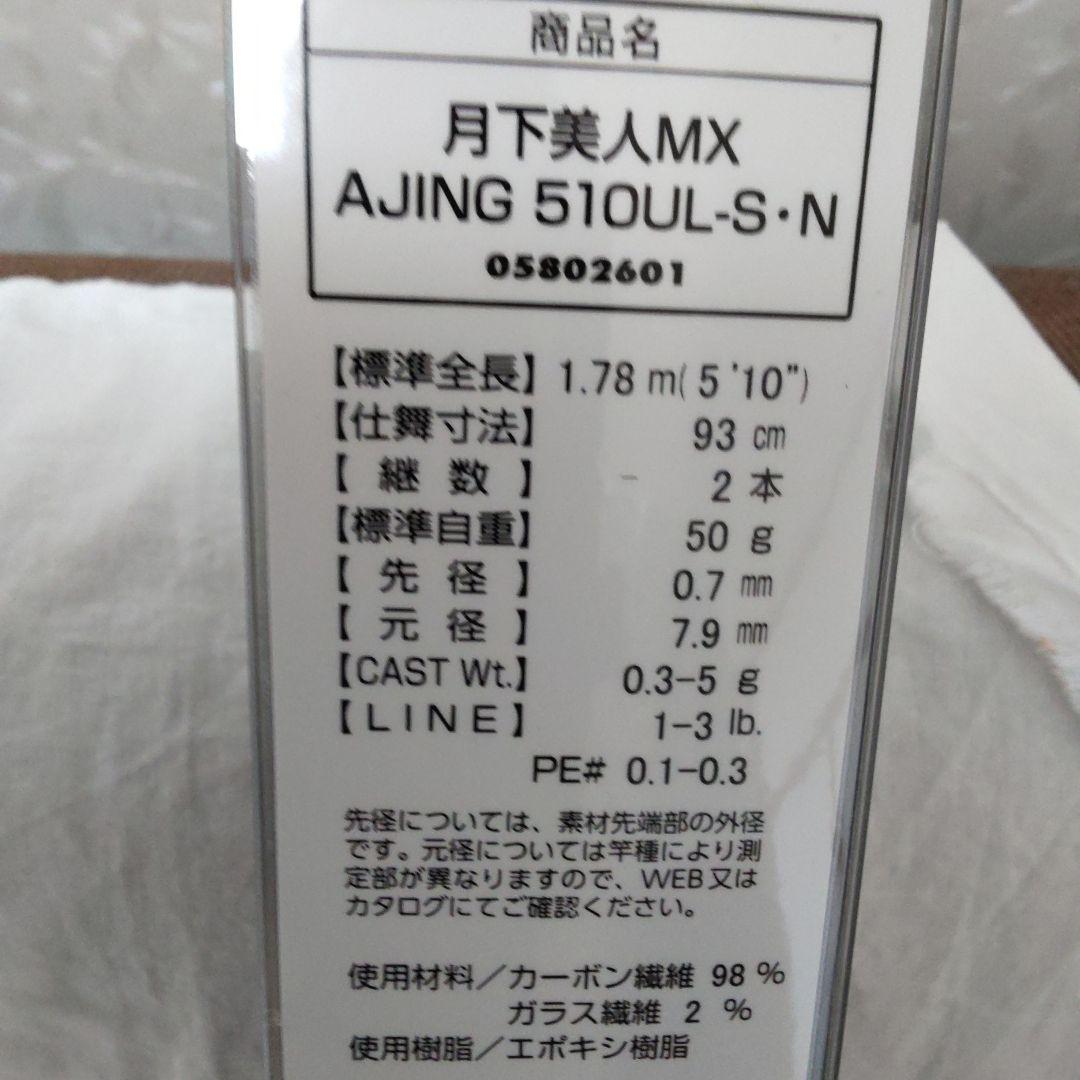 グ*ト様 ダイワ　21月下美人MX 　アジング510UL-S 【新品未使用品】