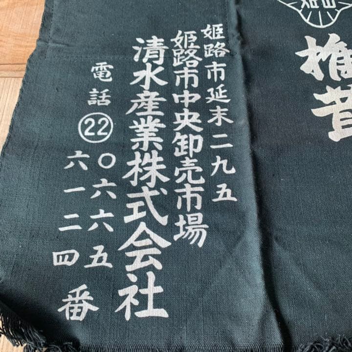 非売品　前掛け　姫山　椎茸　姫路市中央卸売市場