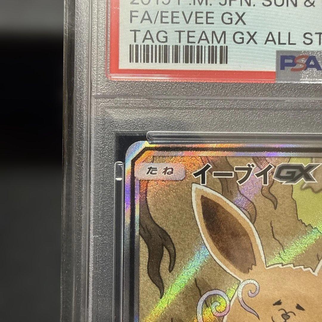 イーブイgx sa psa10