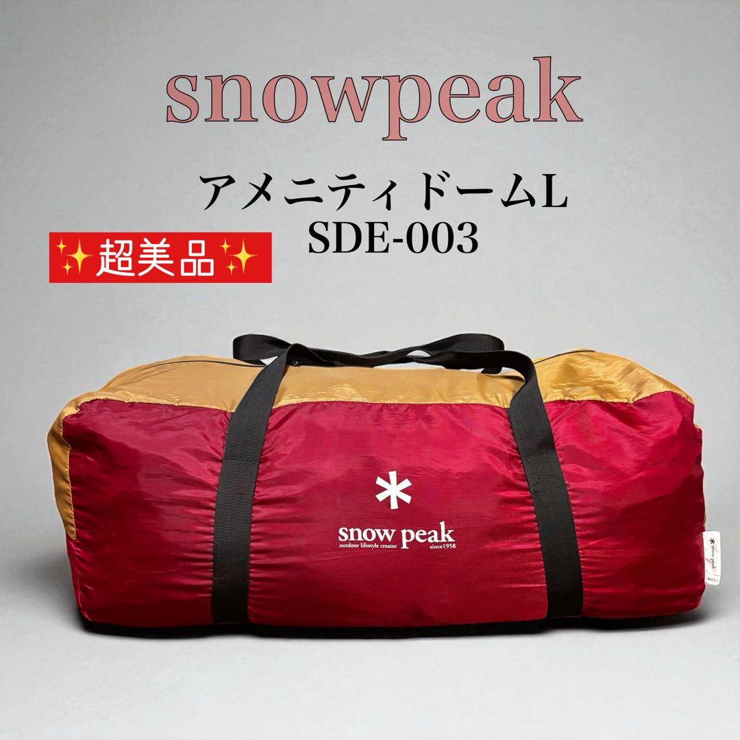 ✨超美品✨ peak テント アメニティドームL SDE-003