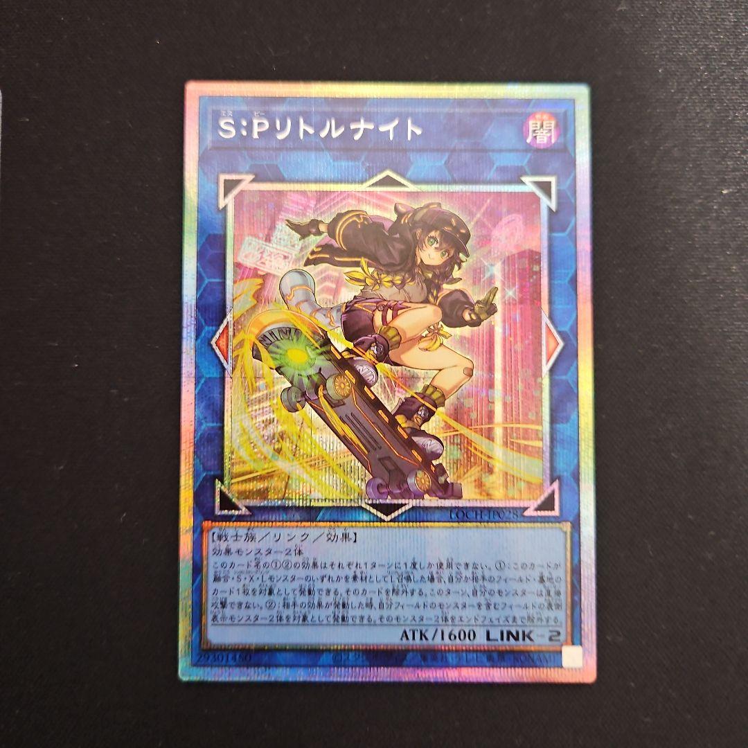 SPリトルナイト　S:Pリトルナイト　プリズマ　プリシク　遊戯王