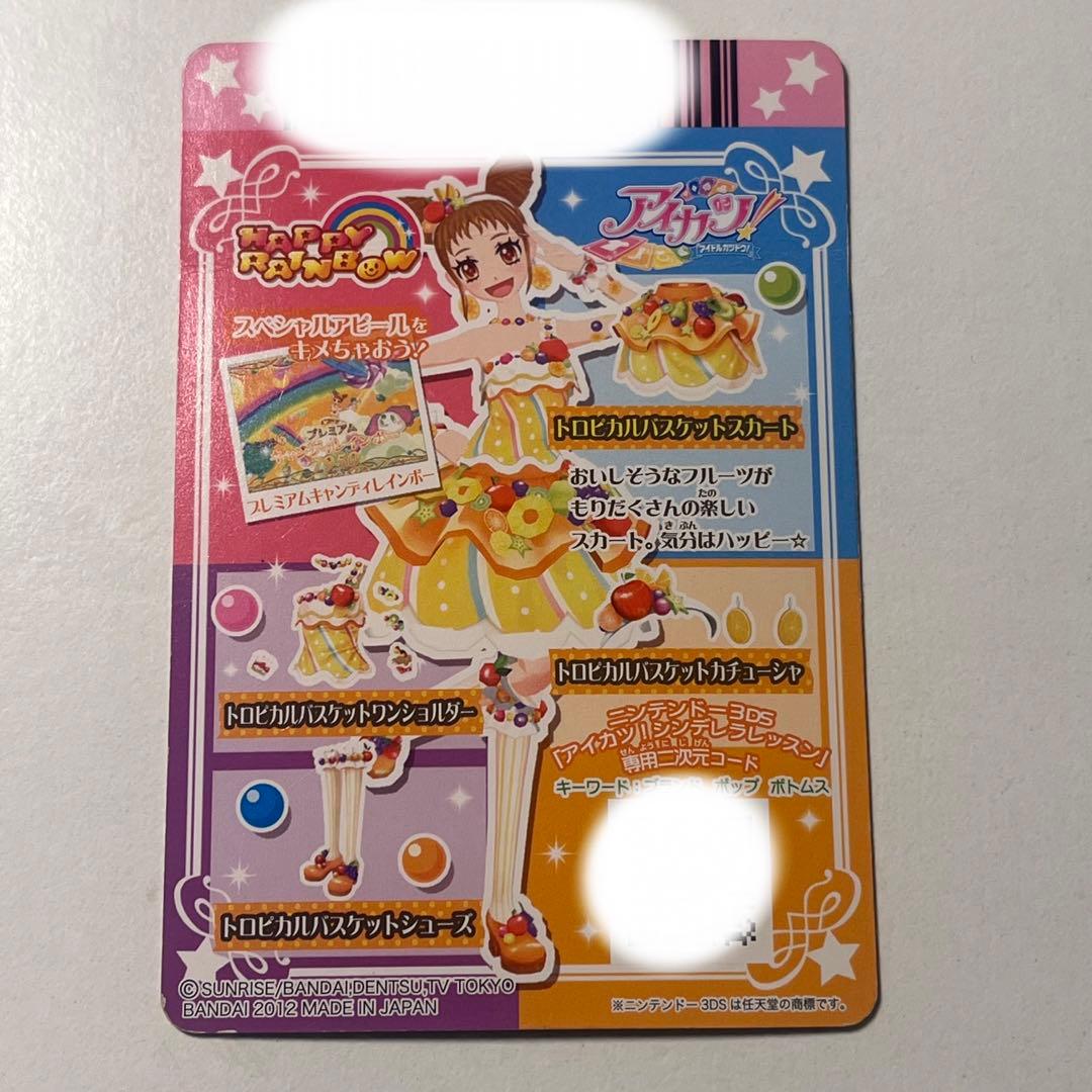 【アイカツ】【有栖川おとめ】【排出版】トロピカルバスケットコーデ