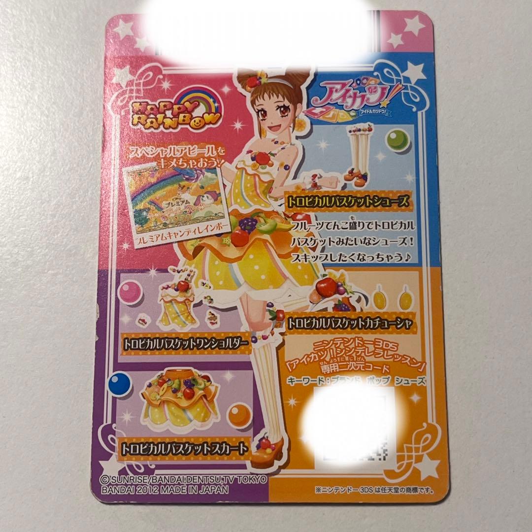 【アイカツ】【有栖川おとめ】【排出版】トロピカルバスケットコーデ