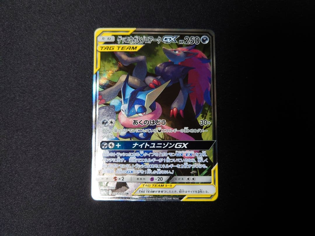 ゲッコウガ＆ゾロアークgx sa sr ポケモンカード　ポケカ　ナイトユニゾン