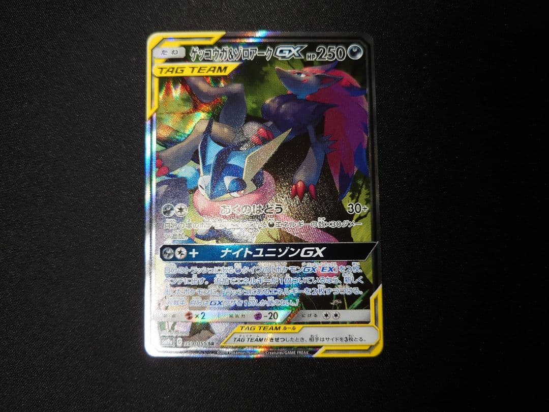 ゲッコウガ＆ゾロアークgx sa sr ポケモンカード　ポケカ　ナイトユニゾン